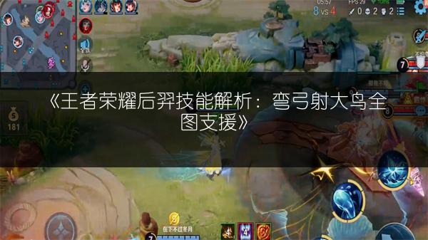 《王者荣耀后羿技能解析：弯弓射大鸟全图支援》