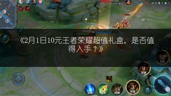 《2月1日10元王者荣耀超值礼盒，是否值得入手？》