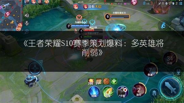 《王者荣耀S10赛季策划爆料：多英雄将削弱》