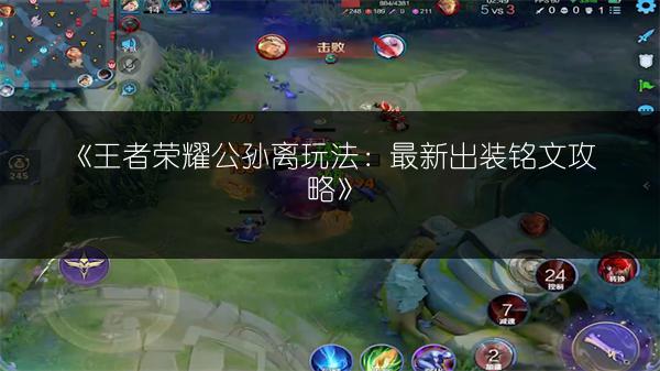 《王者荣耀公孙离玩法：最新出装铭文攻略》