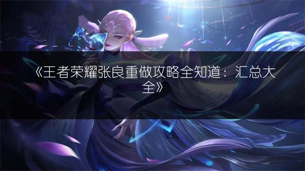 《王者荣耀桃夭疑改名，新名武陵仙君现身》