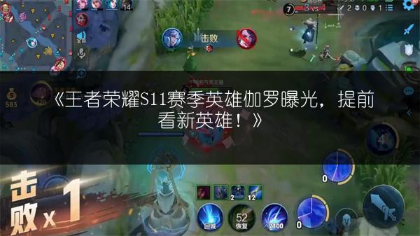 《王者荣耀S11赛季英雄伽罗曝光，提前看新英雄！》