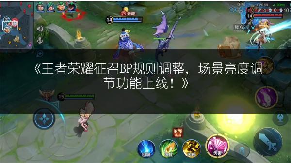 《王者荣耀征召BP规则调整，场景亮度调节功能上线！》