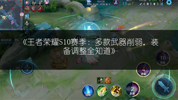 《王者荣耀S10赛季：多款武器削弱，装备调整全知道》