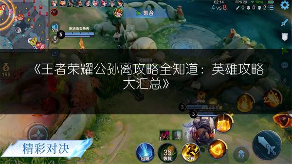 《王者荣耀公孙离攻略全知道：英雄攻略大汇总》