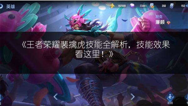 《王者荣耀裴擒虎技能全解析，技能效果看这里！》