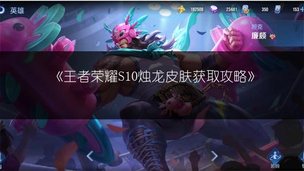 《王者荣耀S10烛龙皮肤获取攻略》