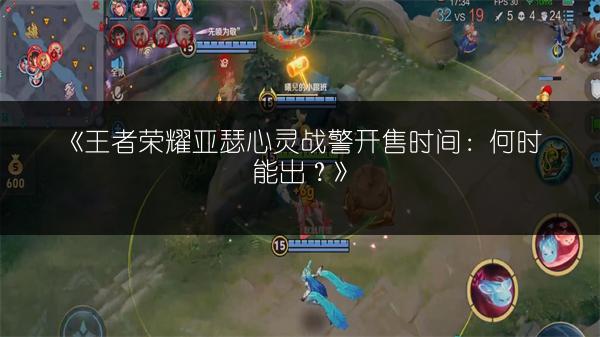《王者荣耀亚瑟心灵战警开售时间：何时能出？》