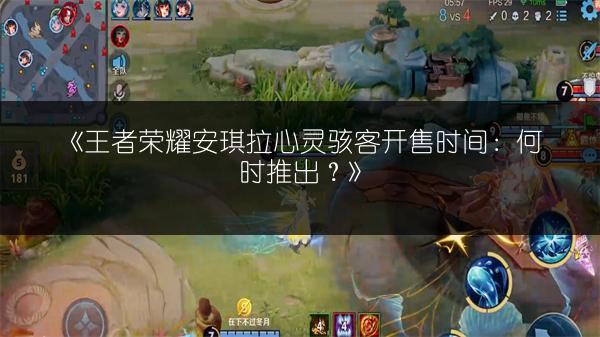 《王者荣耀安琪拉心灵骇客开售时间：何时推出？》