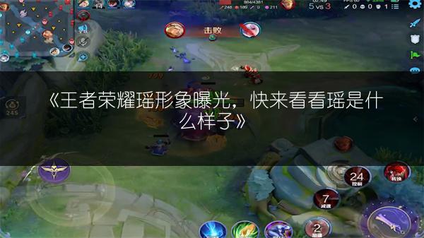 《王者荣耀瑶形象曝光，快来看看瑶是什么样子》