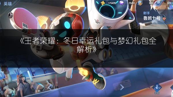 《王者荣耀：冬日幸运礼包与梦幻礼包全解析》