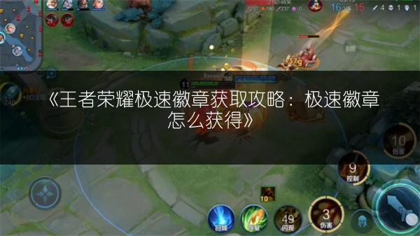 《王者荣耀极速徽章获取攻略：极速徽章怎么获得》