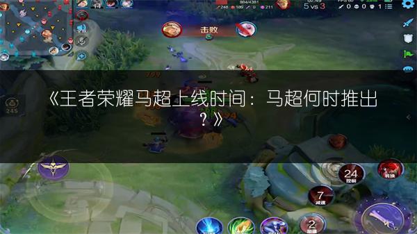 《王者荣耀马超上线时间：马超何时推出？》