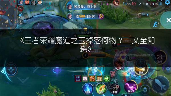 《王者荣耀魔道之玉掉落何物？一文全知晓》