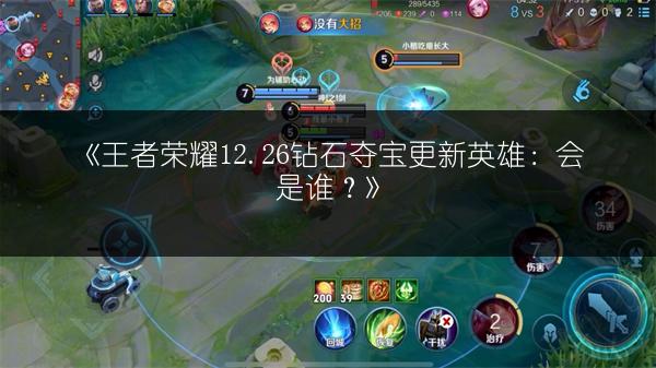 《王者荣耀12.26钻石夺宝更新英雄：会是谁？》