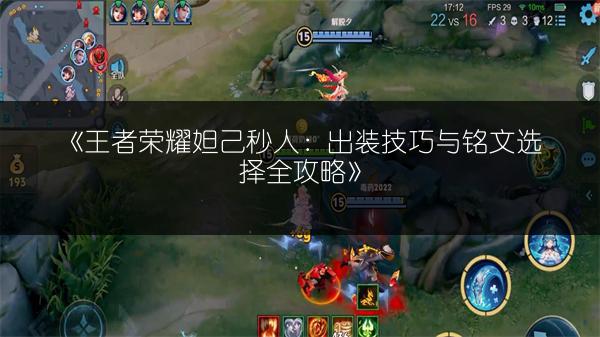 《王者荣耀妲己秒人：出装技巧与铭文选择全攻略》