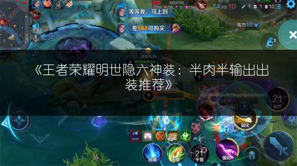 《王者荣耀明世隐六神装：半肉半输出出装推荐》