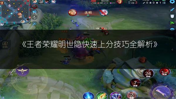 《王者荣耀明世隐快速上分技巧全解析》