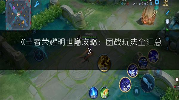 《王者荣耀明世隐攻略：团战玩法全汇总》