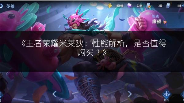 《王者荣耀米莱狄：性能解析，是否值得购买？》