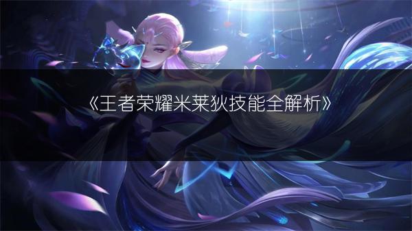 《王者荣耀米莱狄技能全解析》