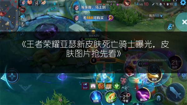 《王者荣耀亚瑟新皮肤死亡骑士曝光，皮肤图片抢先看》