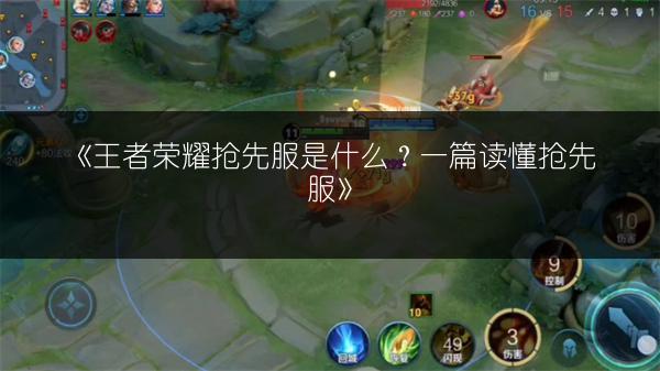 《王者荣耀抢先服是什么？一篇读懂抢先服》