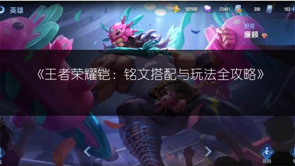 《王者荣耀铠：铭文搭配与玩法全攻略》