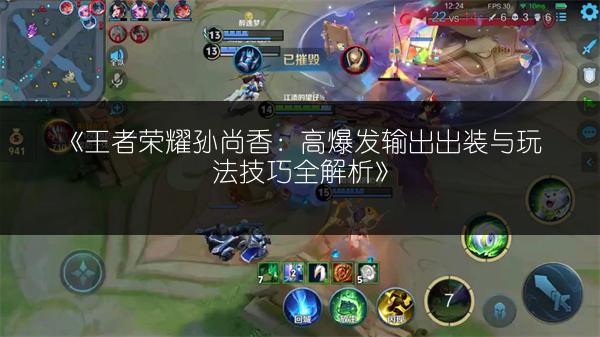 《王者荣耀孙尚香：高爆发输出出装与玩法技巧全解析》