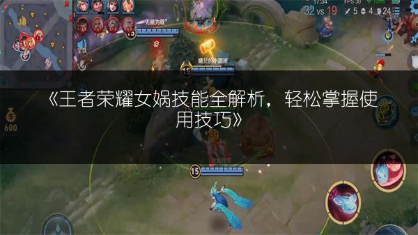 《王者荣耀女娲技能全解析，轻松掌握使用技巧》