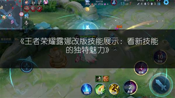 《王者荣耀露娜改版技能展示：看新技能的独特魅力》