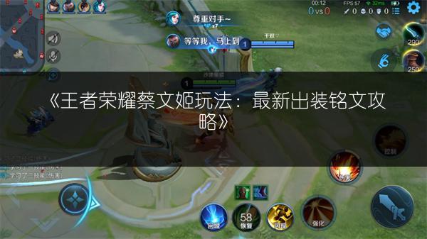 《王者荣耀蔡文姬玩法：最新出装铭文攻略》