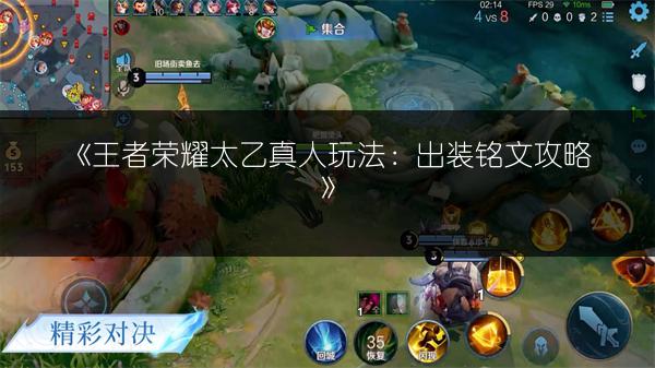 《王者荣耀太乙真人玩法：出装铭文攻略》