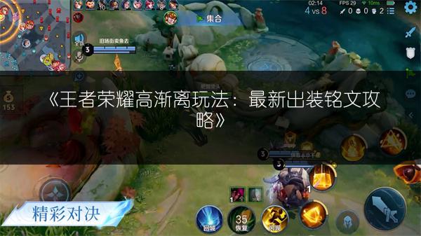 《王者荣耀高渐离玩法：最新出装铭文攻略》