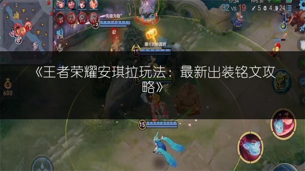 《王者荣耀安琪拉玩法：最新出装铭文攻略》