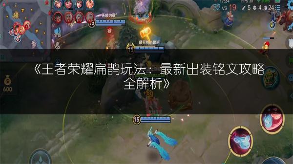 《王者荣耀扁鹊玩法：最新出装铭文攻略全解析》