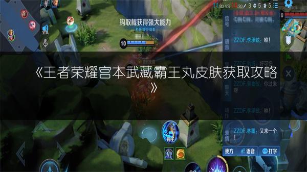 《王者荣耀宫本武藏霸王丸皮肤获取攻略》