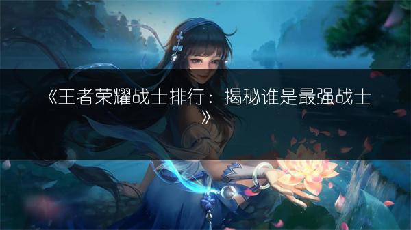 《王者荣耀虎：性能解析，是否值得购买？》