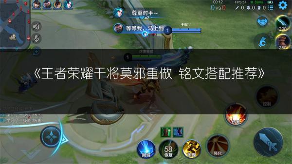 《王者荣耀干将莫邪重做 铭文搭配推荐》