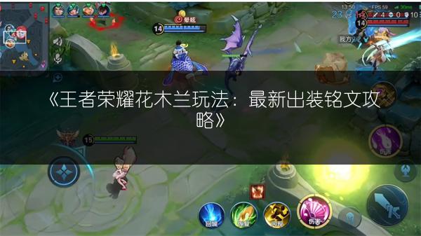 《王者荣耀花木兰玩法：最新出装铭文攻略》