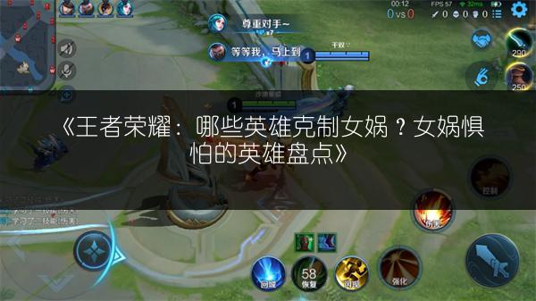 《王者荣耀：哪些英雄克制女娲？女娲惧怕的英雄盘点》