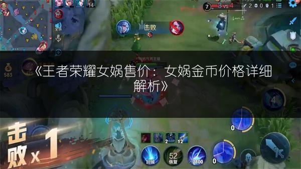 《王者荣耀女娲售价：女娲金币价格详细解析》