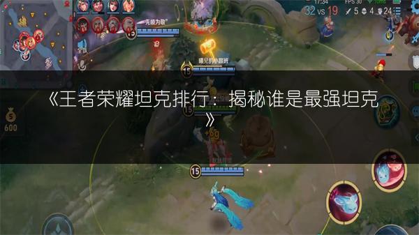 《王者荣耀坦克排行：揭秘谁是最强坦克》