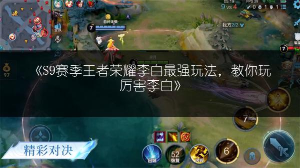 《S9赛季王者荣耀李白最强玩法，教你玩厉害李白》