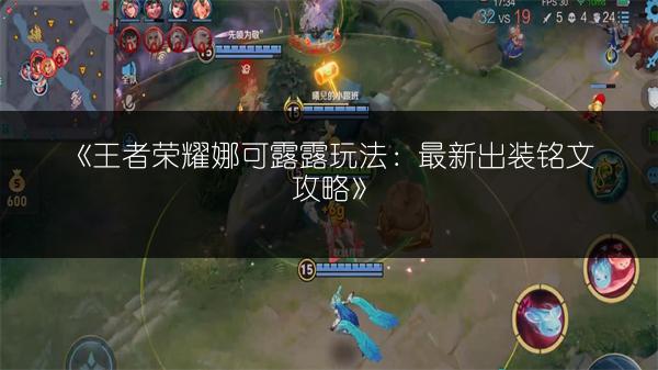 《王者荣耀娜可露露玩法：最新出装铭文攻略》