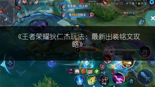 《王者荣耀狄仁杰玩法：最新出装铭文攻略》