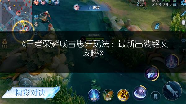 《王者荣耀成吉思汗玩法：最新出装铭文攻略》