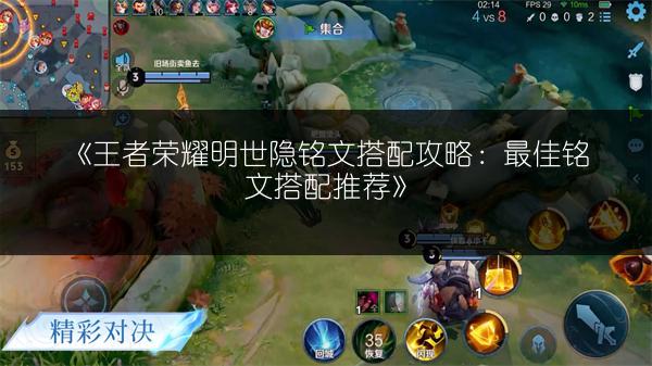 《王者荣耀明世隐铭文搭配攻略：最佳铭文搭配推荐》