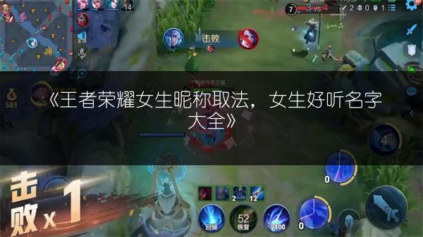 《王者荣耀女生昵称取法，女生好听名字大全》