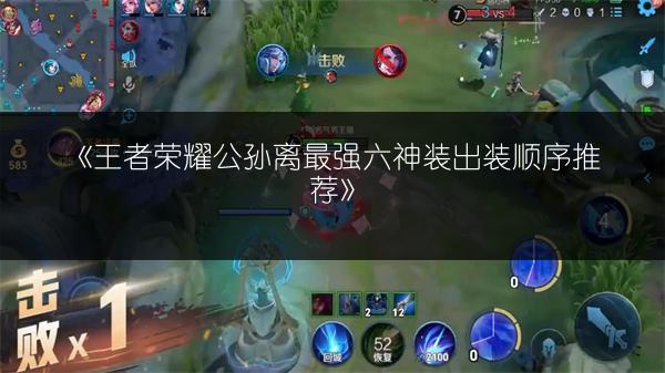 《王者荣耀公孙离最强六神装出装顺序推荐》